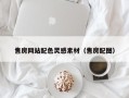 燕郊售房网站配色灵感素材（售房配图）