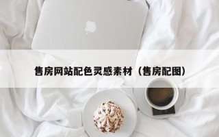 燕郊售房网站配色灵感素材（售房配图）